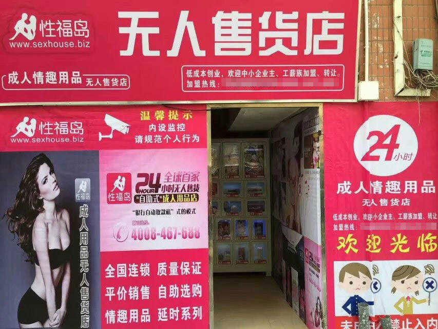 幸福岛深圳邓总的无人售货店开业大吉