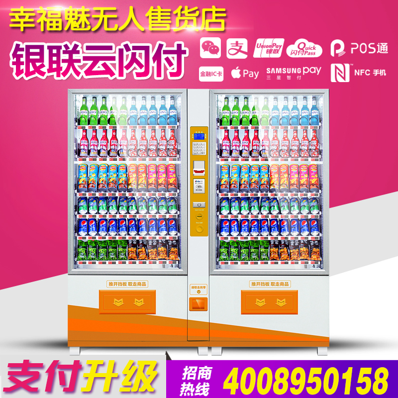 幸福魅自动售货机饮料机双柜大容量饮料食品综合无人售货机
