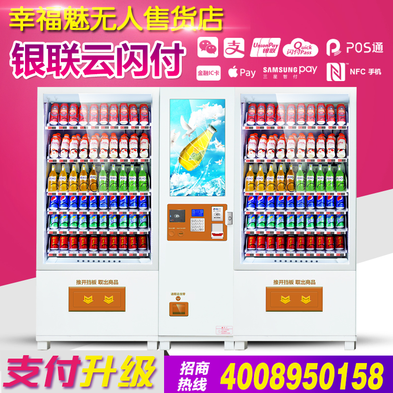 幸福魅32寸液晶广告屏食品饮料综合自动售货机双柜大容量无人售货机